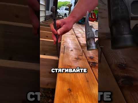 Как плотно быстро и четко стянуть половые доски #ремонт #отделка #стройка #лайфхак