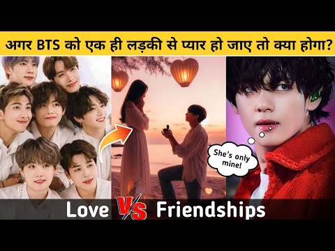 अगर BTS को एक ही लड़की से प्यार हो जाए तो क्या होगा? 😯