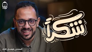 شُكرًا ليكم من القلب ❤️🥹
