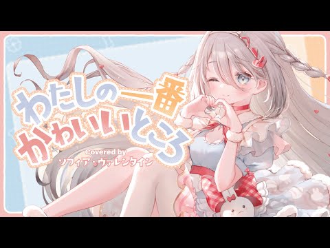 FRUITS ZIPPER『わたしの一番かわいいところ』 covered by ソフィア・ヴァレンタイン