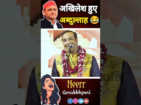 अखिलेश अब्दुल्लाह #shorts #ytshorts #comedy #kavisudeepbhola ##viral #trending #politicalroast
