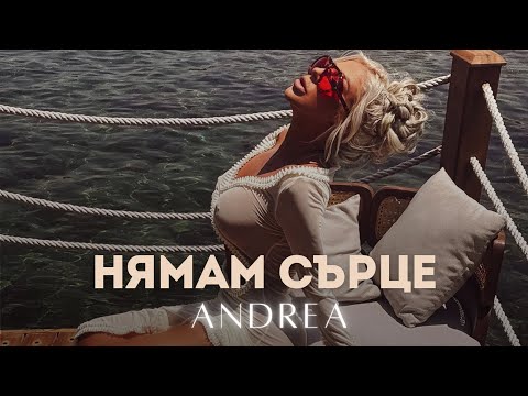 ANDREA - NYAMAM SURTSE / АНДРЕА - НЯМАМ СЪРЦЕ (2024 MUSIC VIDEO)