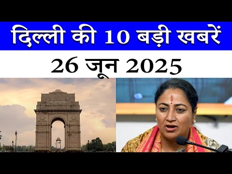 Top Ten News of Delhi | 26 June 2025 | Delhi Government | Metro | Police | MCD