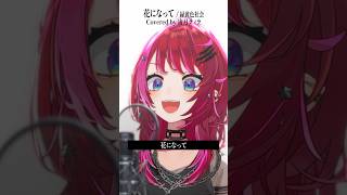 Rock Vsingerが「花になって / 緑黄色社会」本気で歌ってみた！【宙月ティラ】