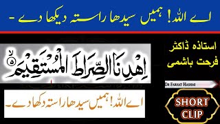 Aye Allah Hamein Seedha Rasta Dikha - Dr Farhat Hashmi