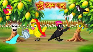 দুই আম গাছ | Dui Am Gach | Thakurmar Jhuli | moral stories| Pakhir Golpo | | Rupkothar Golpo