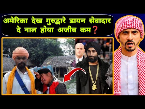 अमेरिका देख गुरुद्वारे डायन सेवादार दे नाल होया अजीब कम || Pak Muslim React