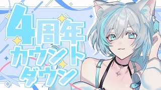 【雑談/Chat】明日4周年を迎えるのでカウントダウン🫧❄️初見さん大歓迎！【#Vtuber/沫雪ゆうり】