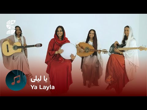 Ya Layla | يا ليلى