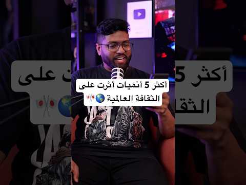 أكثر 5 أنميات أثرت على الثقافة العالمية 🌎🎌