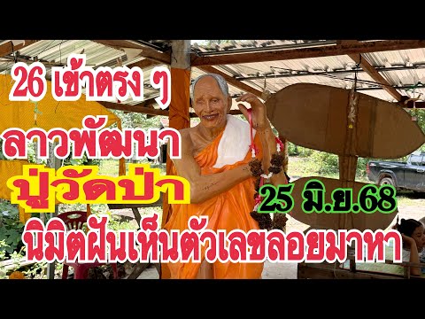 26 เข้าตรง ๆ เลขลาวพัฒนา #ปู่วัดป่า นิมิตฝันเห็นตัวเลขลอยมาหา มั่นใจแตกอีก 25 มิ.ย.68