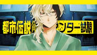 都市伝説解体センター試験【模擬試験】 ▸▸▸ 本試験のチケットを勝ち取ったので模擬で予習しようと思います🐍