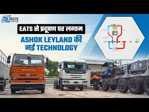 Ashok Leyland's EATS Technology | EATS Technology Explained in Ashok Leyland's Trucks