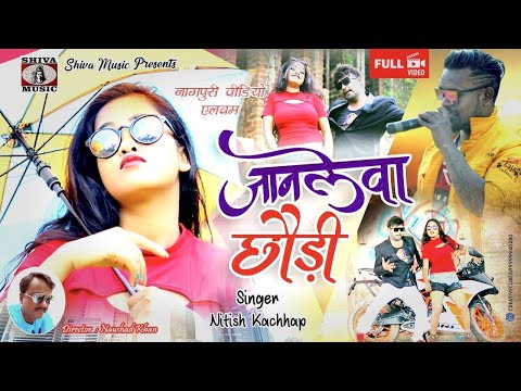 जानलेवा छौड़ी | Nitesh Kachhap | Bunty Singh | Nagpuri Song | Shiva Music Hamar Jharkhand