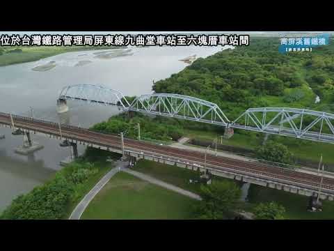 【終忠於原味】高屏溪舊鐵橋_高雄_屏東【空拍台灣(Taiwan)】 - YouTube