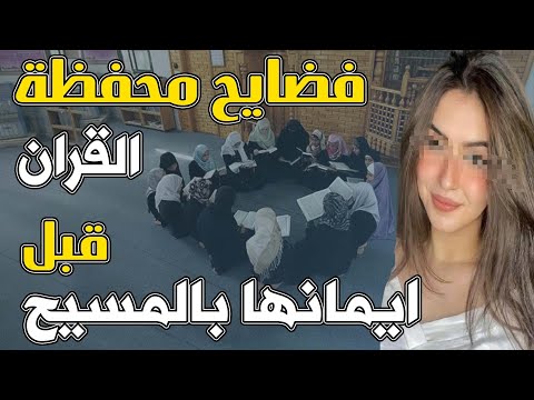 فــــــ ـــضــــــ ــــايح محفظة القران قبل ايمانها بالمسيح