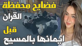 فــــــ ـــضــــــ ــــايح محفظة القران قبل ايمانها بالمسيح