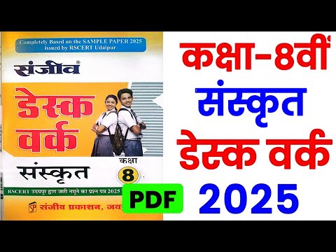 RBSE Class 8th Sanskrit Desk Work 2025 ।। Rajasthan Board Class 8th Sanskrit Desk Work 2025