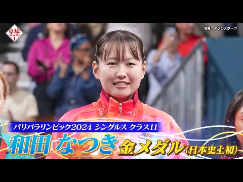 【公式】日本史上初の快挙！パリパラリンピック金メダル・和田なつきの激闘に迫る！必殺技の伝授も？｜卓球ジャパン！10月...