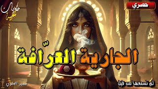 قصة الجارية العرّافة، من أجمل قصص التراث الشعبي التركي قبل النوم بصوت بشري .