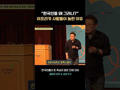 "한국인들은 탐욕스럽다" 과연 진짜일까?