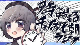 【朝活/雑談】たかさき姉貴の チョイおそ朝ラジオ! #4【飽きるまで続ける】