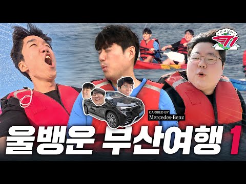 상혁아, 우리가 먼저 왔다 갈게. 'Road to MSI' 대비 부산 나들이 | 온 세상이 T1 외전 : 울뱅운 부산 여행 1편