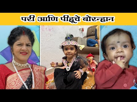 पिहूचे बोरन्हान केले, पण लागली नजर😨 | Komal Om Sawale | Family Vlog