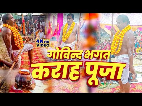 गोविन्द भगत कराह पूजा ll Kashidas Pooja || Govind Bhagat Karah Pooja