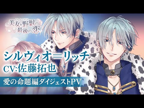 【愛の命題編PV】シルヴィオ（CV: 佐藤拓也） イケメン王子 美女と野獣の最後の恋