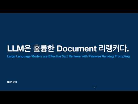 LLM은 훌륭한 Document 리랭커다[Large Language Models are Effective Text Rankers with Pairwise Ranking..]|꼬꼬엔