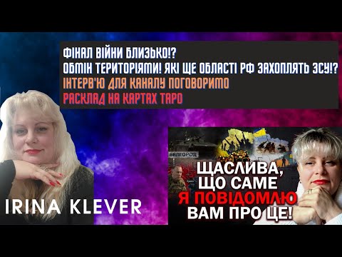 Таро прогноз ФІНАЛ ВІЙНИ БЛИЗЬКО!? ОБМІН ТЕРИТОРІЯМИ! ЯКІ ЩЕ ОБЛАСТІ рФ ЗАХОПЛЯТЬ ЗСУ!?