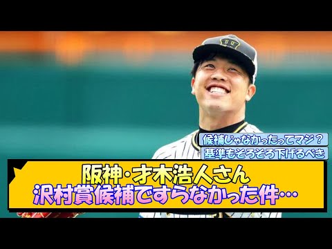 阪神・才木浩人さん 沢村賞候補ですらなかった件…【なんJ/2ch/5ch/ネット 反応 まとめ/阪神タイガース/岡田監督】