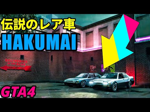【GTA4】激レア車「白米」をついに発見!!