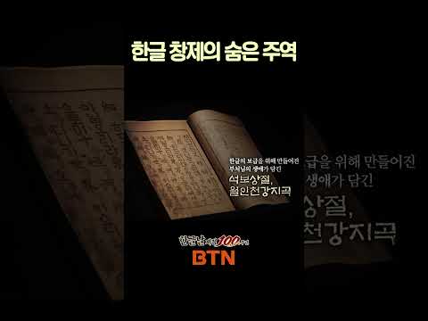 한글 탄생의 숨은 주역 #<strong>세종대왕</strong> #신미대사 #한글창제 #한글