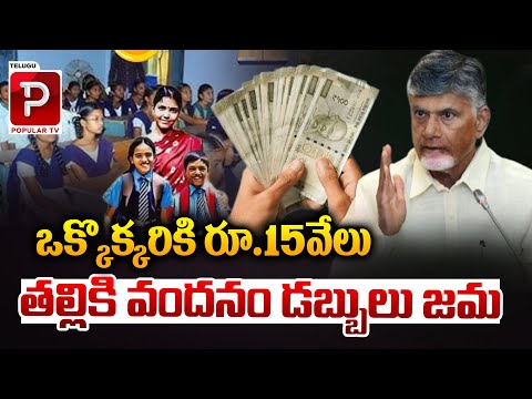 ఒక్కొక్కరికి రూ.15వేలు..| Talliki Vandanam Scheme Latest News | CM Chandrababu Naidu | Popular TV