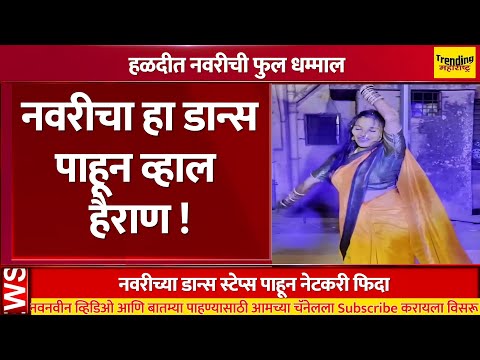 हळदीत नवरीने केला असा डान्स, पाहून झाले सगळेच हैराण ! | Bride Haldi Dance viral