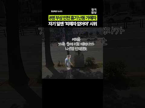 8명 부상 인천 흉기 난동 가해자, 과거 자기 일엔 '피해자 없어야' 1인 시위