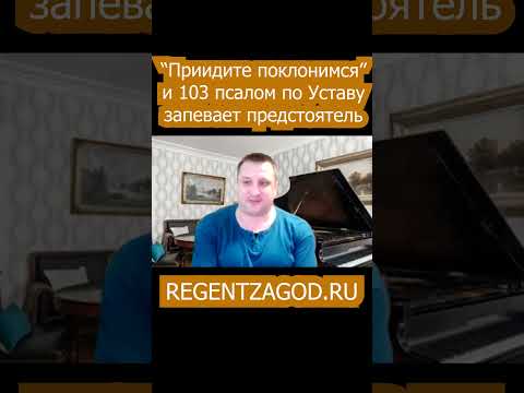 Приидите поклонимся и 103 псалом по Уставу запевает предстоятель.