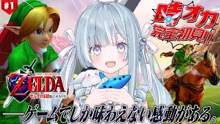 ☾ ໋〖 時オカ 〗大人気作を完全初見です.ᐟ.ᐟ 🛡️ゼルダの伝説 時のオカリナ〖 天羽衣┊ななしいんく 〗