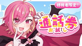 【通話券お試し企画】僕との通話をお試し！待機者のみ参加可能です！【芥桜木ユノ/Vtuber】