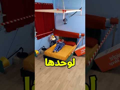 السرير الذكي👌