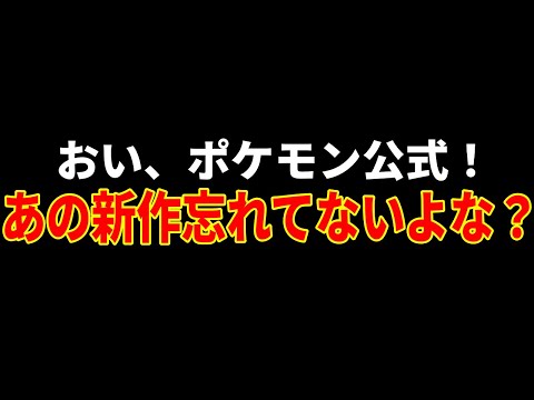 【悲報】2024年『本編新作なし』『ZA続報なし』で終わりを迎えてしまう...延期説まで噂されるゲーフリを救いたい(年末恒例行事)【ポケモンSV/レジェンズZA】