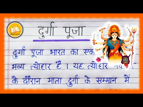 Durga Puja per Nibandh/ Durga Puja per Nibandh in Hindi/ दुर्गा पूजा पर निबंध