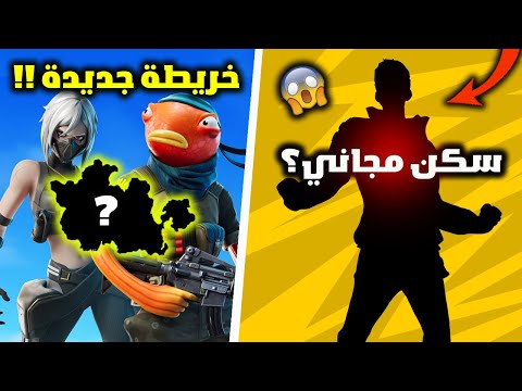 فورت نايت سكن مجاني لجميع لاعبين ؟ وخريطة جديدة لطور الاعادة القديم !!