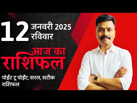 12 January 2025 Aaj Ka Rashifal | सटीक दैनिक राशिफल मेष से मीन तक | Astro Rao Predictions