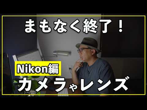 【Nikon編】まもなく終了！今買うべきおすすめのカメラとレンズ