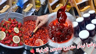 وقتها نبداو أول مشروع معجون فراولة 🍓 للطلبيات بكل أسرار نجاح ونصائح لتوفير منتوج رائع لزبائن