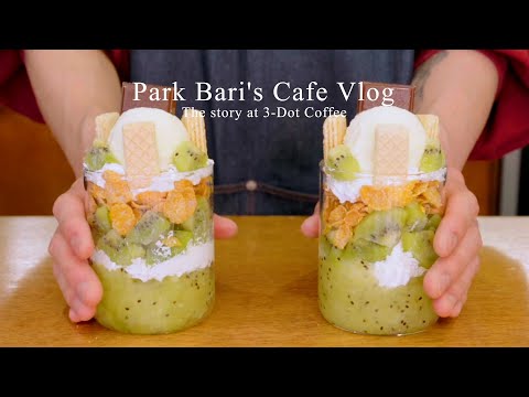 cafe vlog | 달디달고 달디달고단 키위 파르페🥝 | 카페 브이로그 | asmr | 개인카페 | 음료제조