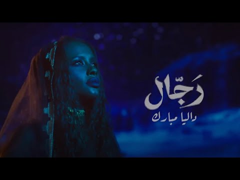 Dalia - Rejjal | داليا - رجال | ألبوم بصمه 2024